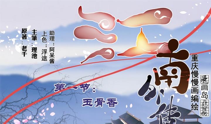 《江南外传》第1话 玉骨香 第1页