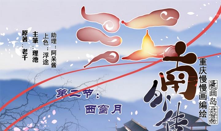 《江南外传》第2话 西窗月 第1页