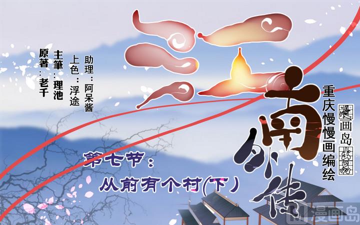 《江南外传》第7话 从前有个村 2 第1页
