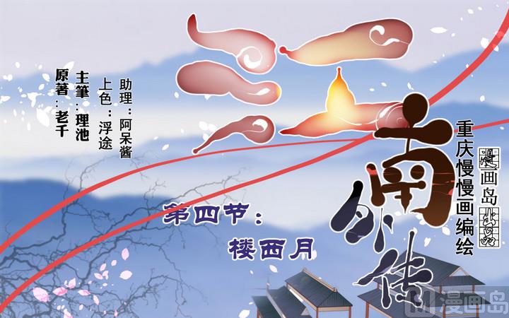 《江南外传》第4话 楼西月 第1页
