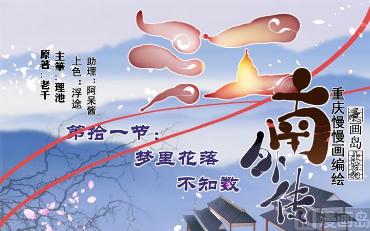 《江南外传》第11话 梦里花落不知数 第1页