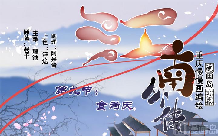 《江南外传》第9话 食为天 第1页