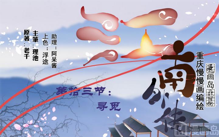 《江南外传》第13话 寻觅 第1页