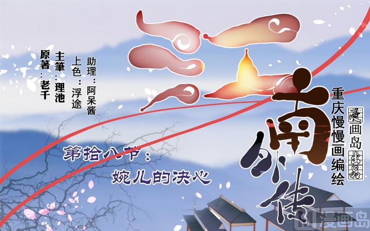 《江南外传》第18话 婉儿的决心 第1页