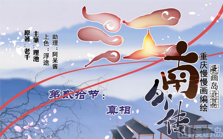 《江南外传》第20话 真相 第1页