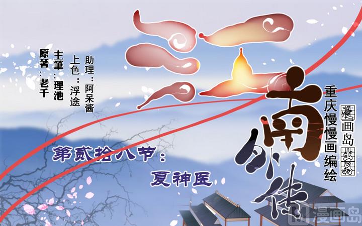 《江南外传》第28话 夏神医 第1页