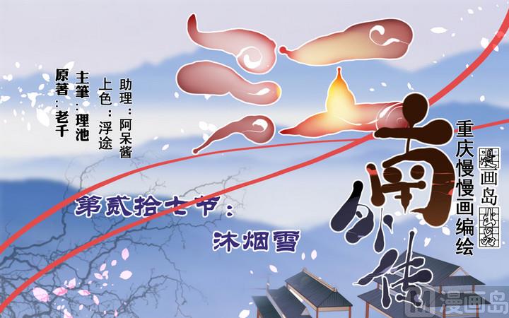 《江南外传》第27话 沐烟雪 第1页