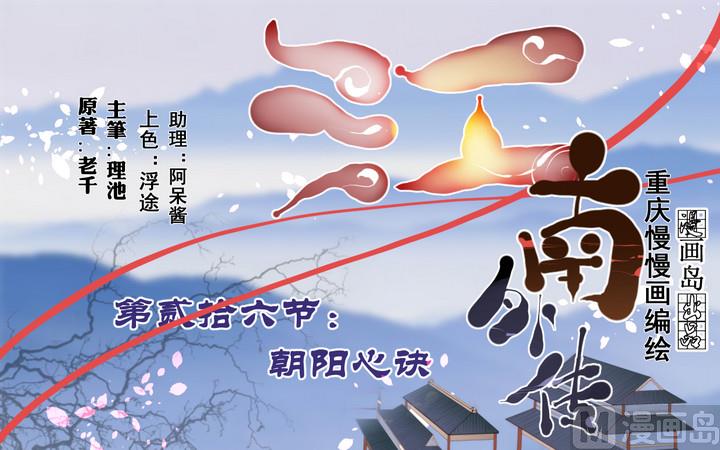 《江南外传》第26话 浮途 第1页