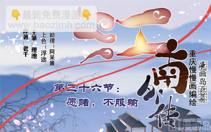 《江南外传》第36话 愿赌不服输 第27页