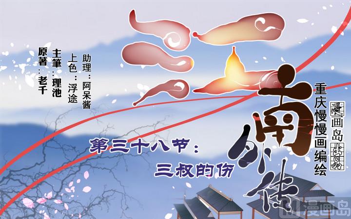 《江南外传》第38话 三叔的伤 第24页