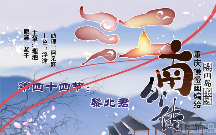 《江南外传》第44话 黎北君 第1页