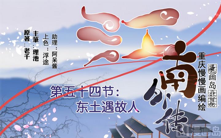 《江南外传》第54话 东土遇故人 第1页