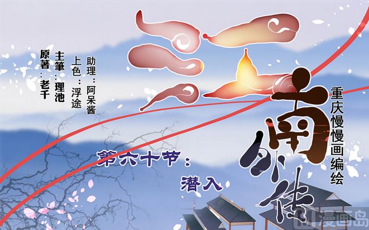 《江南外传》第60话 潜入 第1页