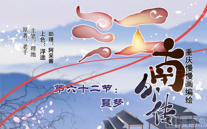 《江南外传》第62话 噩梦 第31页