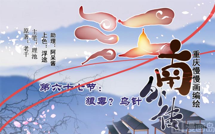 《江南外传》第67话 狼毒？乌针？ 第31页