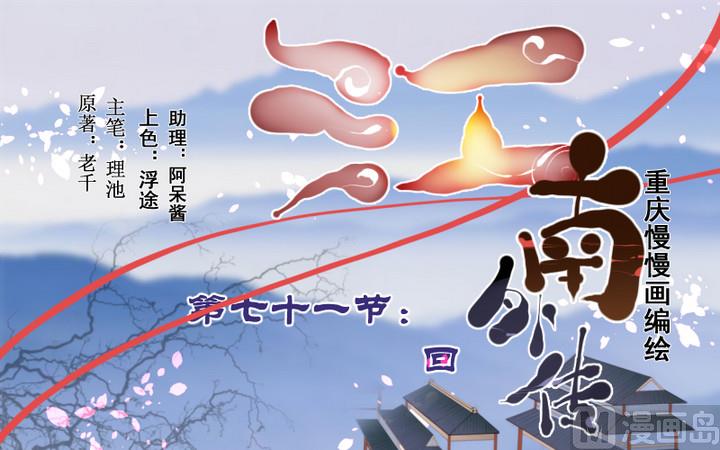 《江南外传》第71话 回 第31页