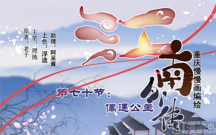 《江南外传》第70话 偶遇公主 第31页