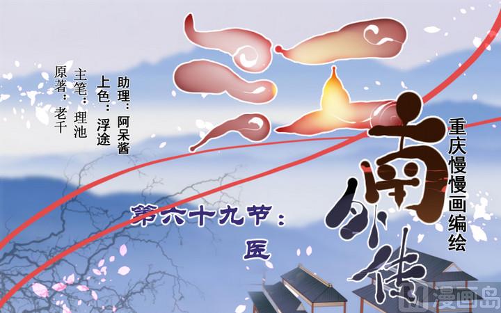 《江南外传》第69话 回医 第31页