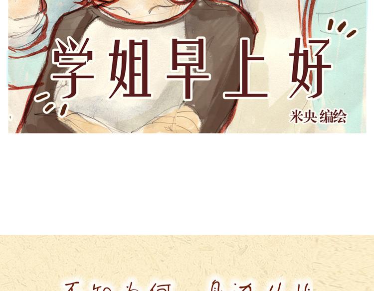 《学姐早上好》第6话 你在干什么？ 第2页