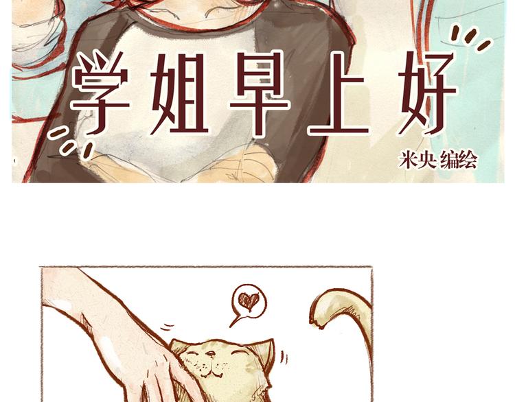 《学姐早上好》第15话 靠近你的方式 第22页