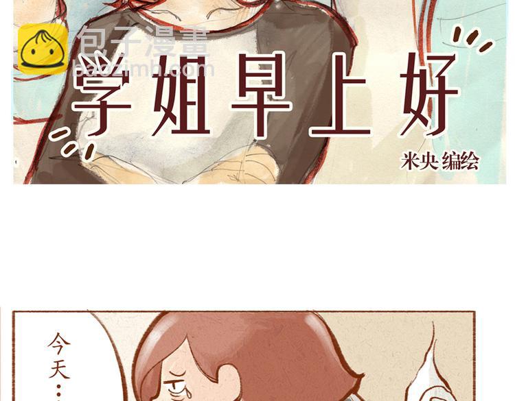《学姐早上好》第15话 靠近你的方式 第2页