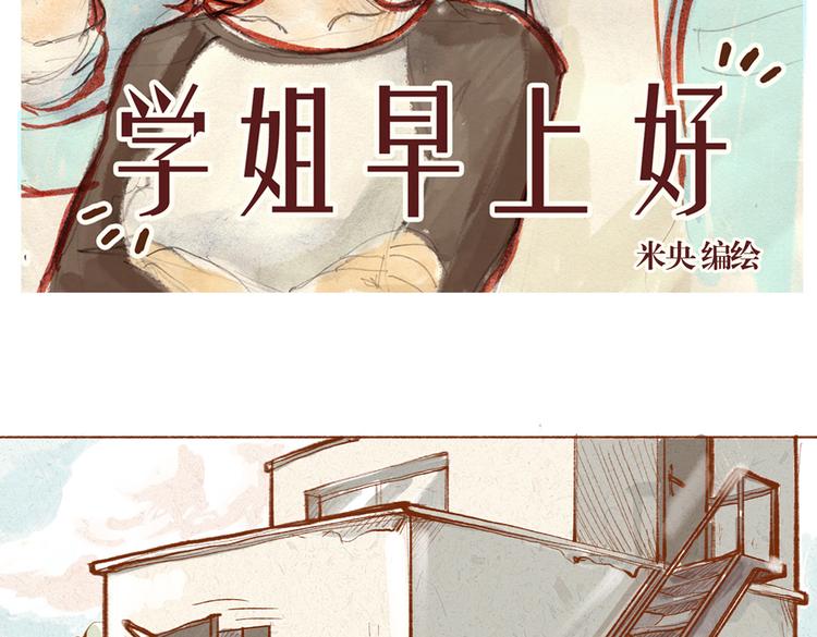 《学姐早上好》第9话 学姐你腿毛好长啊 第2页