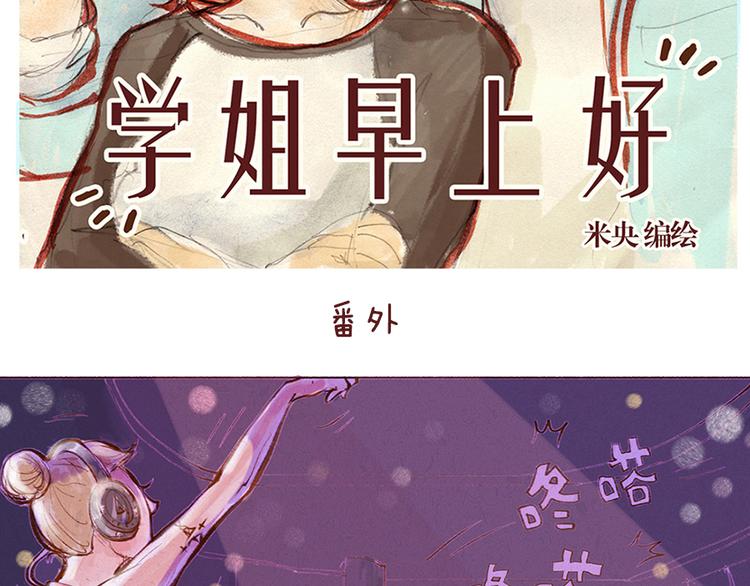 《学姐早上好》第13话 番外 你所不知道的亚文 第2页