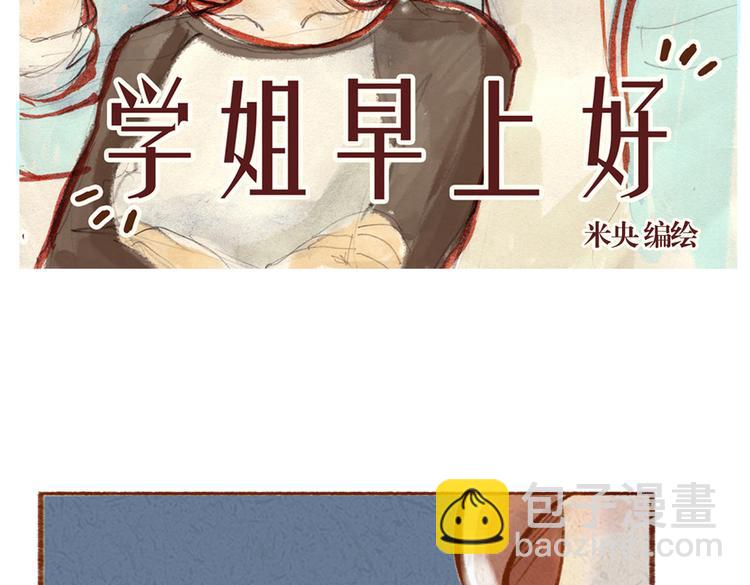 《学姐早上好》第19话 害怕付出真心 第2页