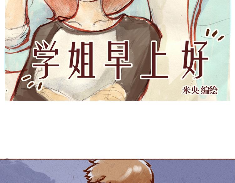 《学姐早上好》第18话 女人还真是喜欢哭啊 第2页