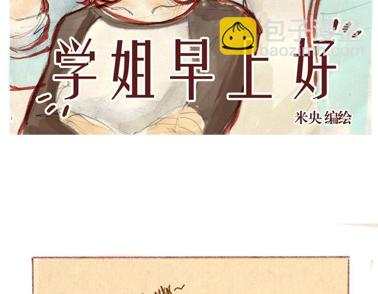 《学姐早上好》第30话 英雄救美 第2页