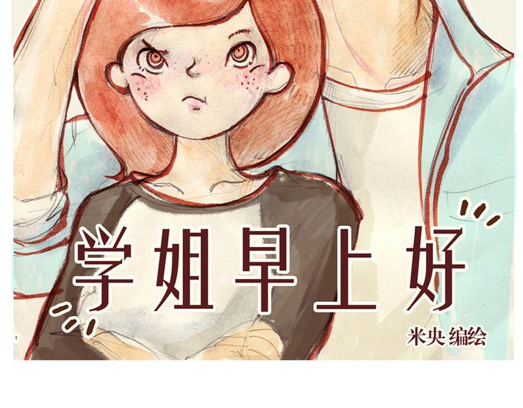 《学姐早上好》第29话 完美的节目 第5页