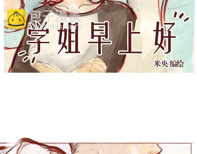 《学姐早上好》第32话 学姐早上好啊 第2页