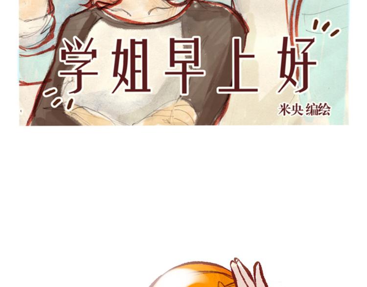 《学姐早上好》第36话 意外 第2页