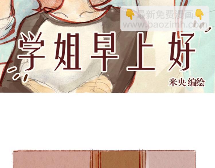 《学姐早上好》第35话 新的一年也请多多指教 第2页