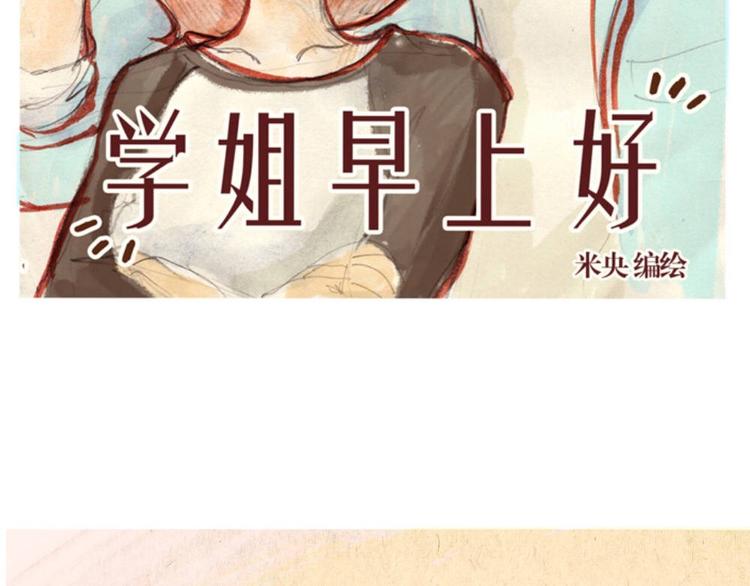 《学姐早上好》第34话 跨年 第2页