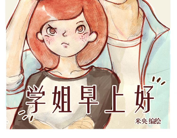 《学姐早上好》第39话 现在找我干什么？ 第6页