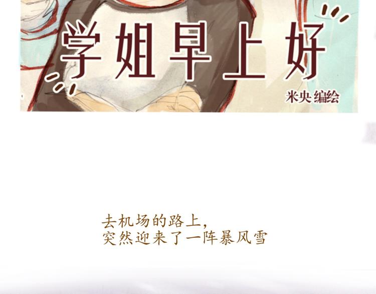 《学姐早上好》第47话 是我害死了她！ 第2页