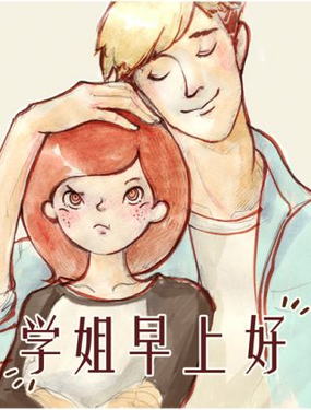 《学姐早上好》漫画封面图 - tl漫画
