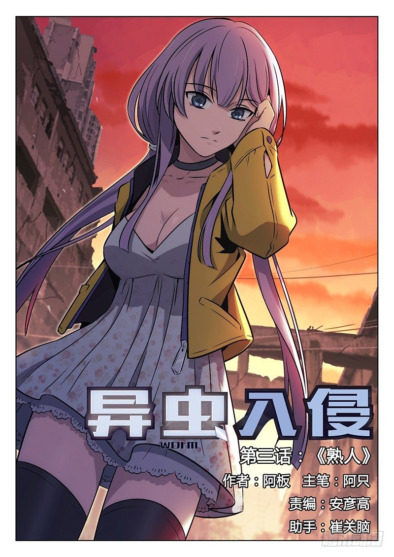 《异虫入侵》3.熟人 第1页
