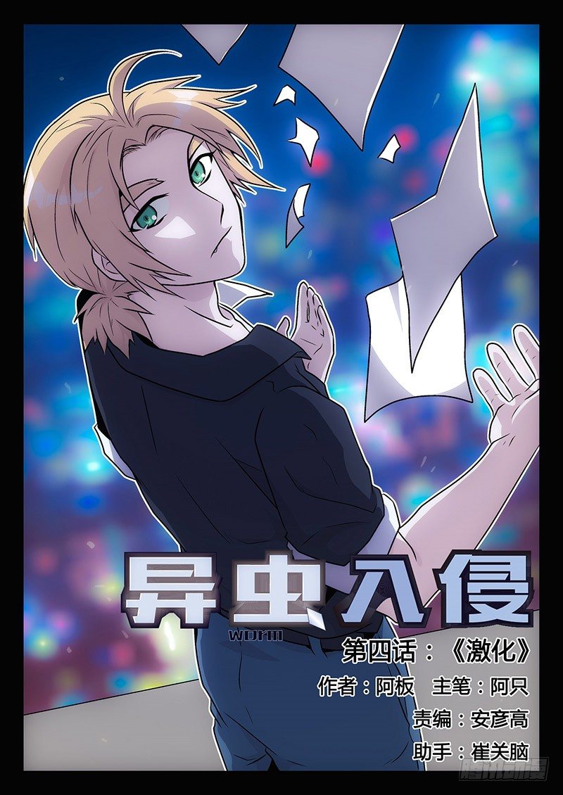 《异虫入侵》4.激化 第1页