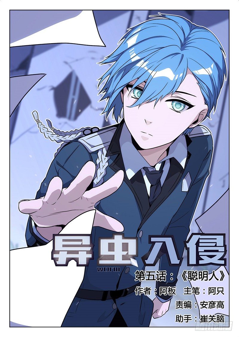 《异虫入侵》5.聪明人 第1页