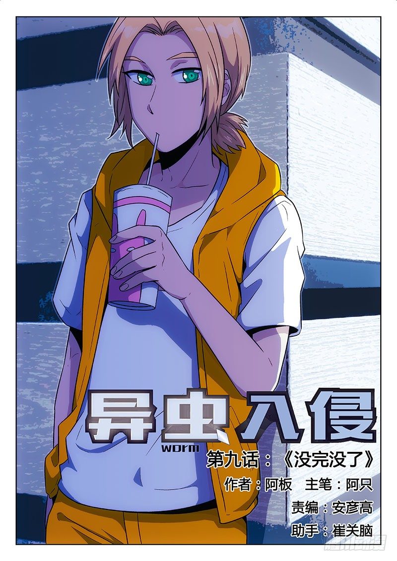 《异虫入侵》10.没完没了 第1页
