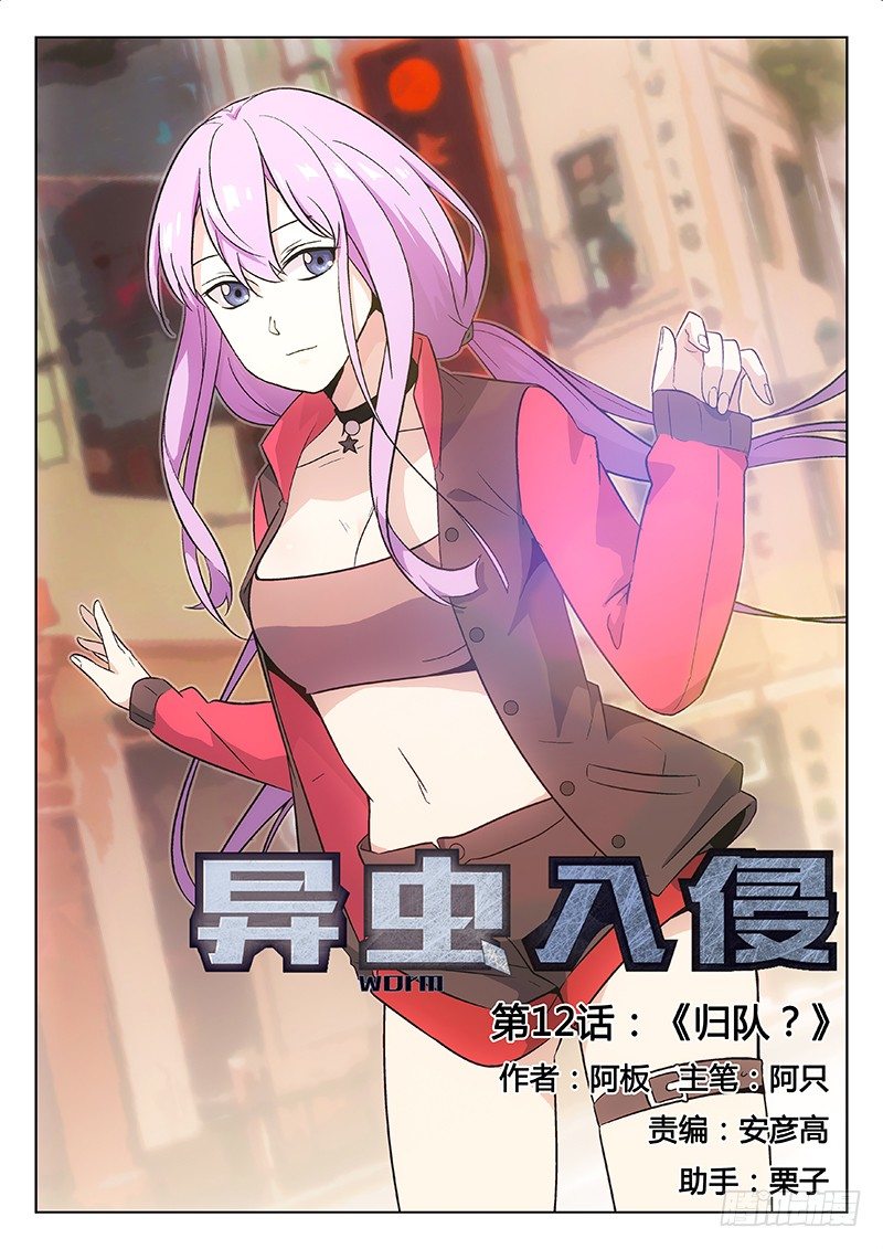 《异虫入侵》15.归队？ 第1页