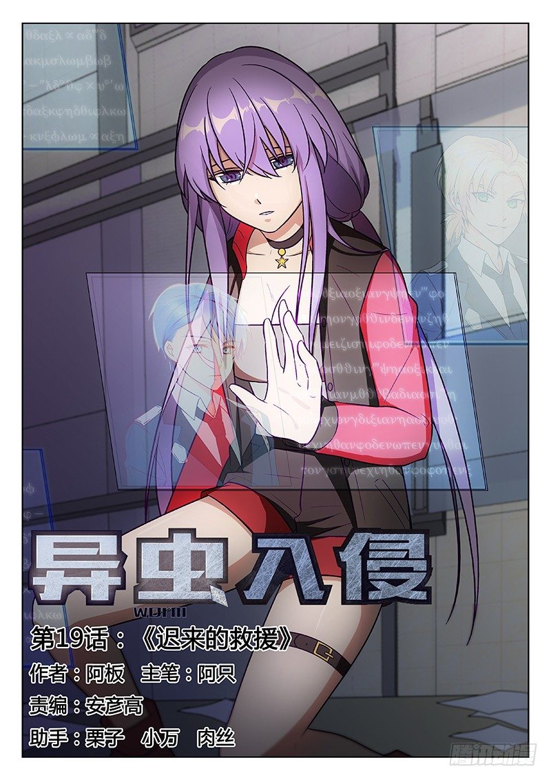 《异虫入侵》28.迟来的救援 第1页