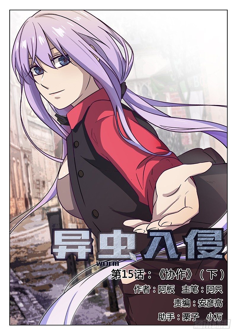 《异虫入侵》21.协作（下） 第1页