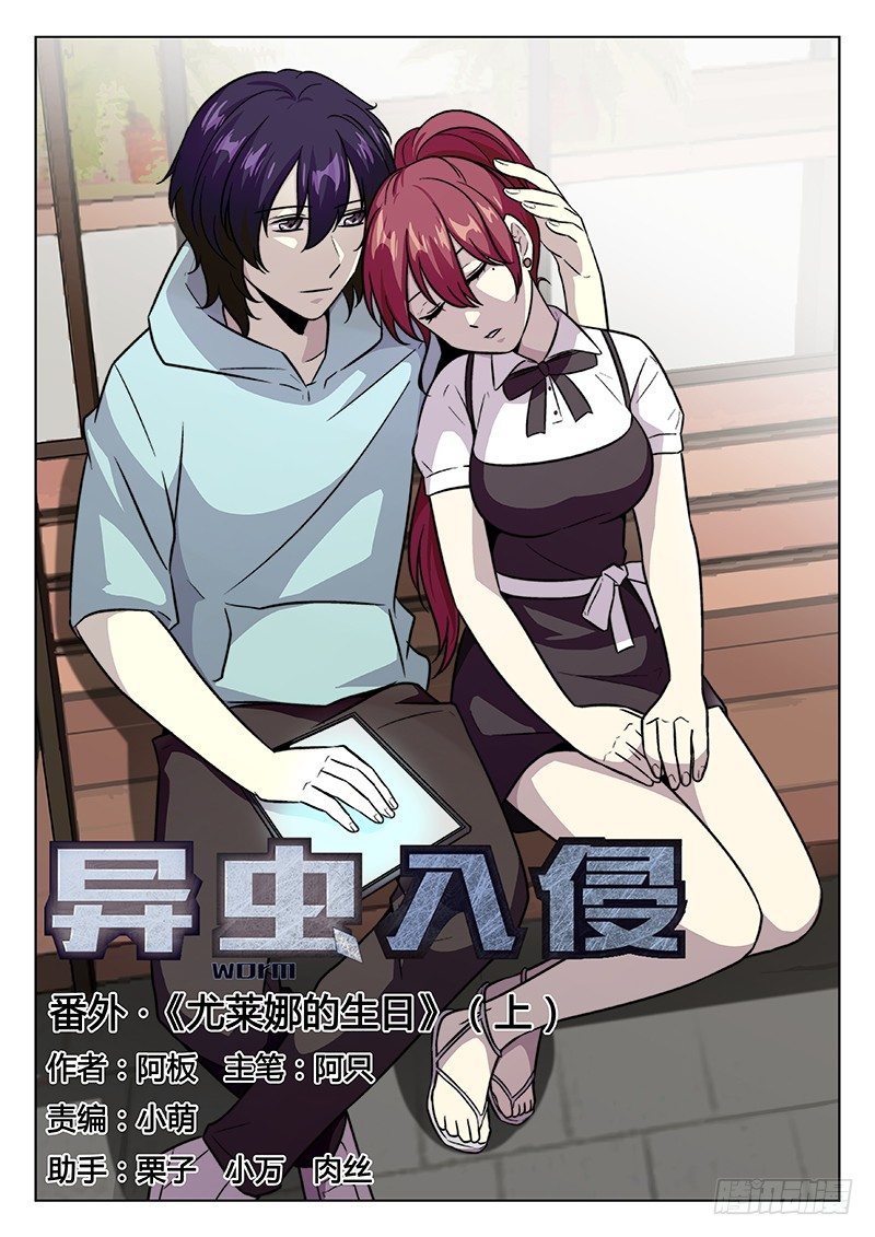 《异虫入侵》29.番外·尤莱娜的生日（上） 第1页
