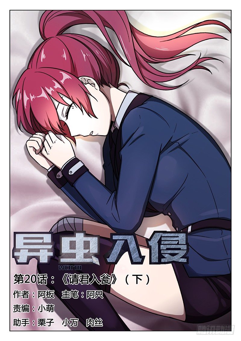 《异虫入侵》32.请君入瓮（下） 第1页