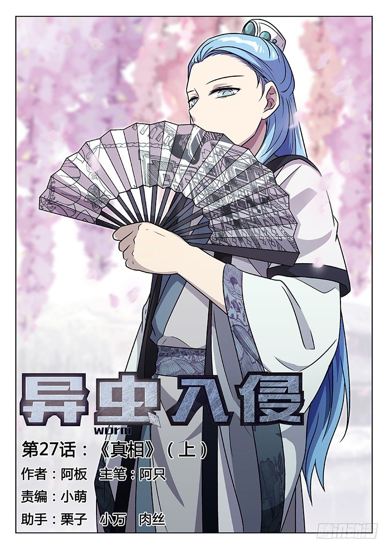《异虫入侵》40.真相（上） 第1页
