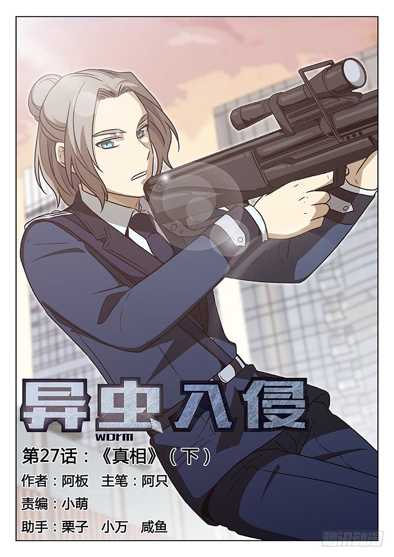 《异虫入侵》41.真相（下） 第1页