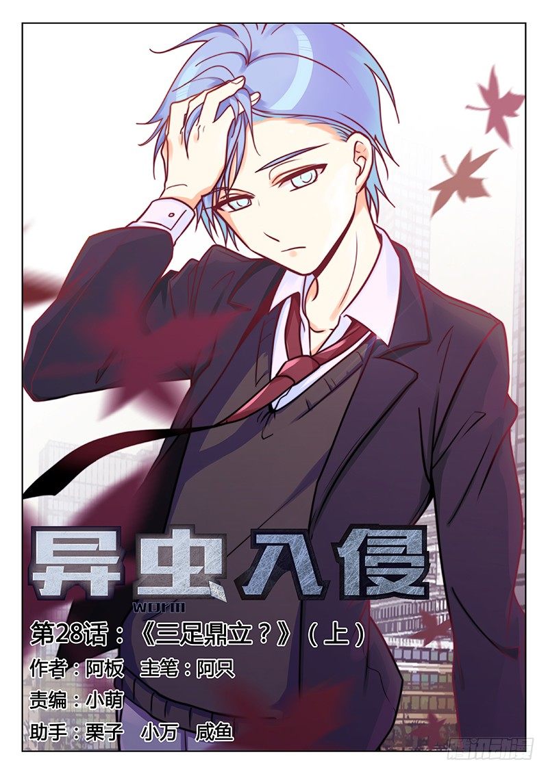 《异虫入侵》42.三足鼎立？（上） 第1页